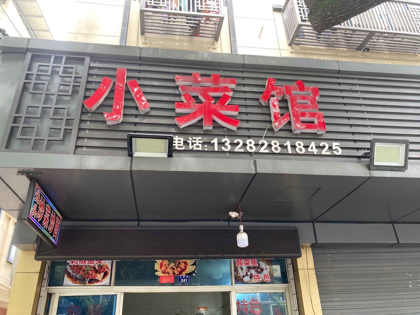 小菜馆（大桥路）
