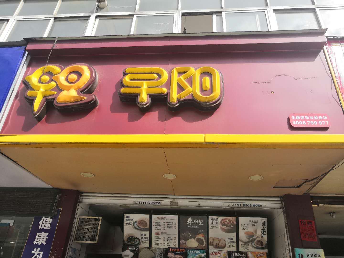 早阳（翁埠店）