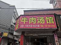 王家牛肉汤馆（翁埠河西组）