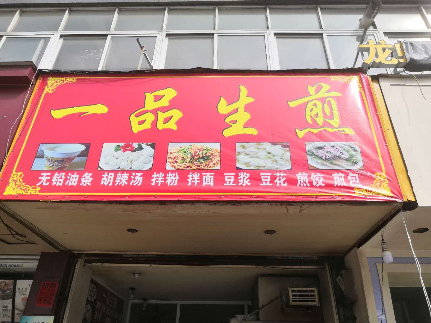 一品生煎（翁埠）