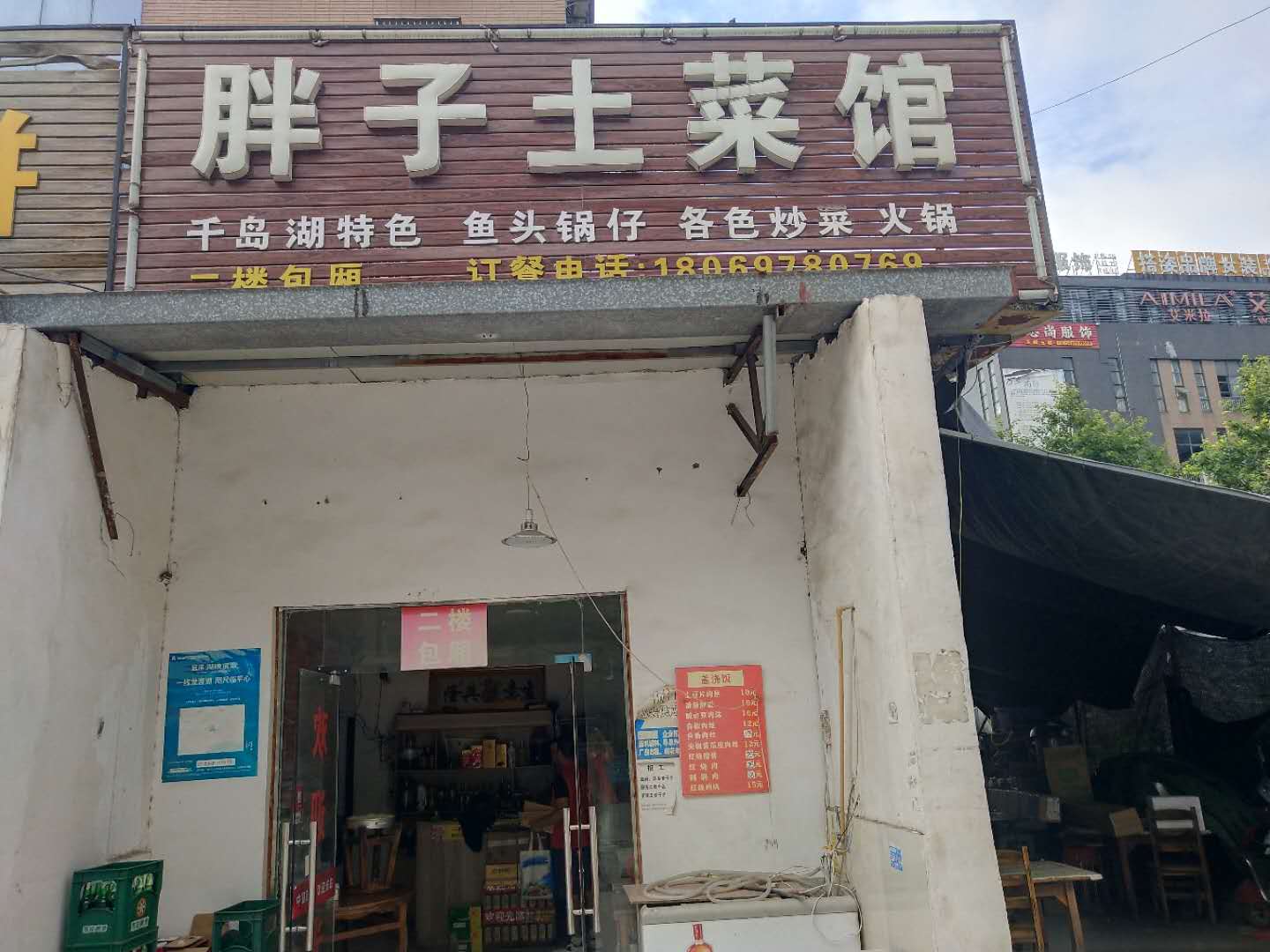 胖子土菜馆（西元组）