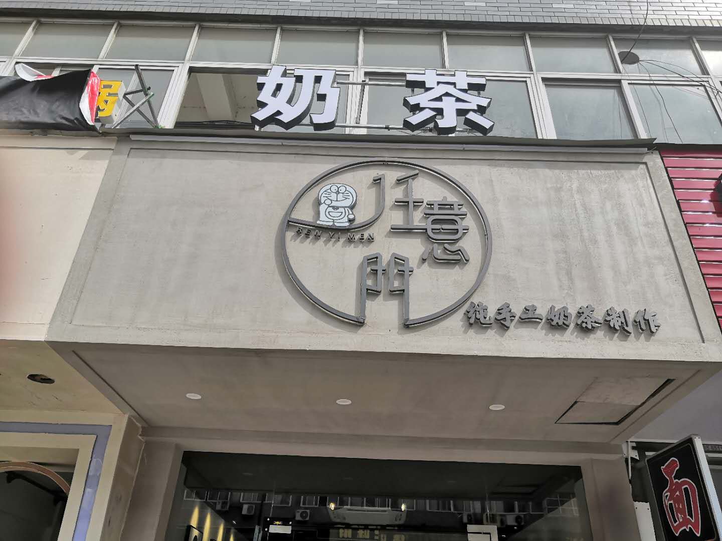 任意门奶茶（翁埠）