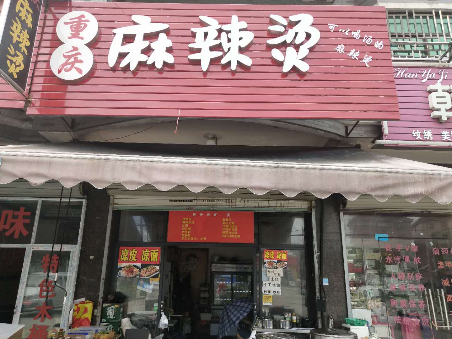 重庆麻辣烫（许巷）