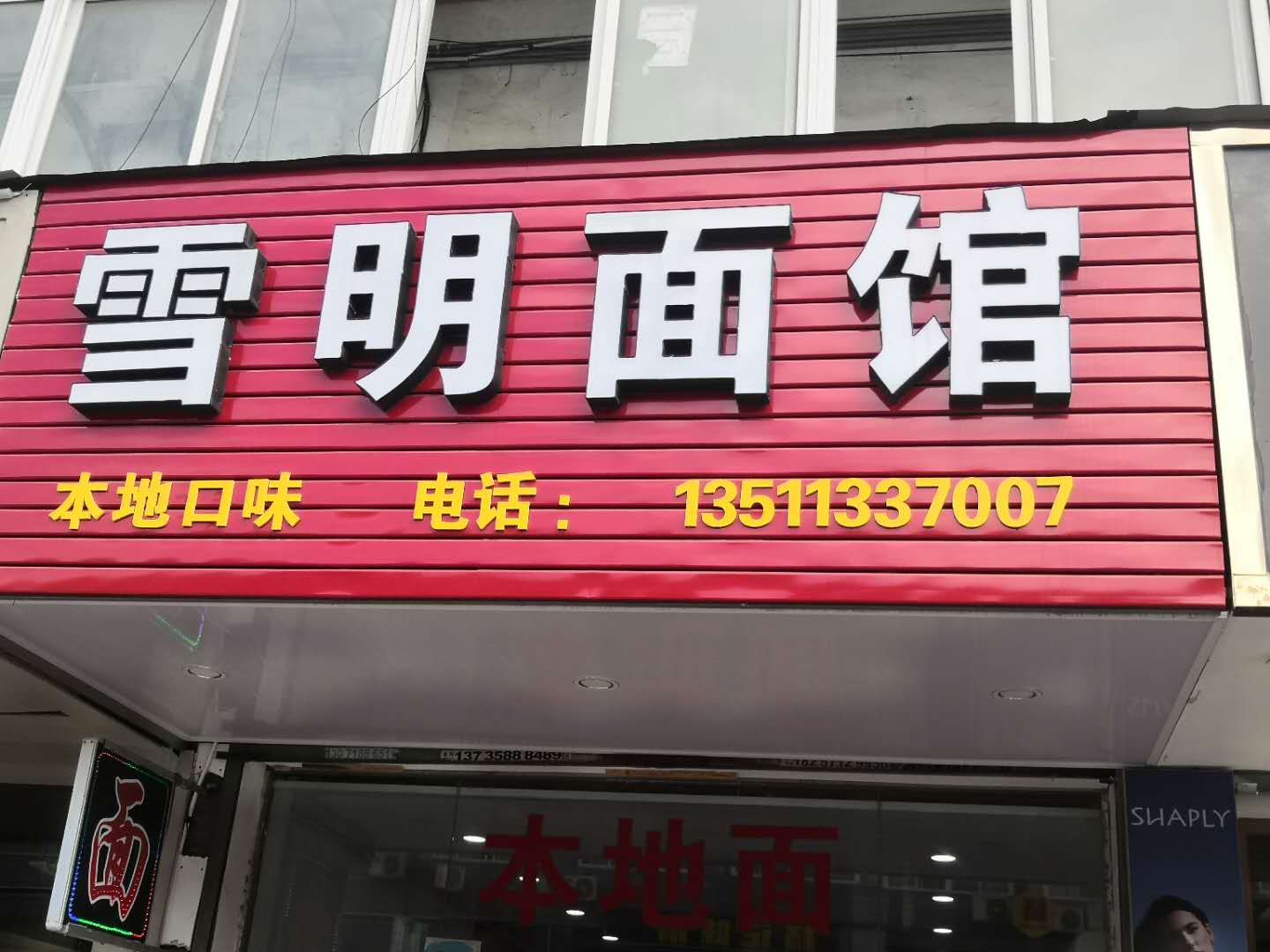 雪明面馆（翁埠）