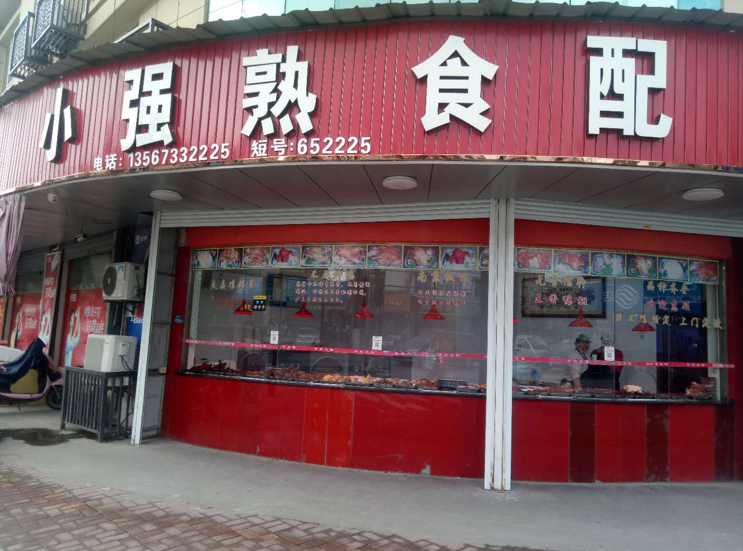 小強熟食