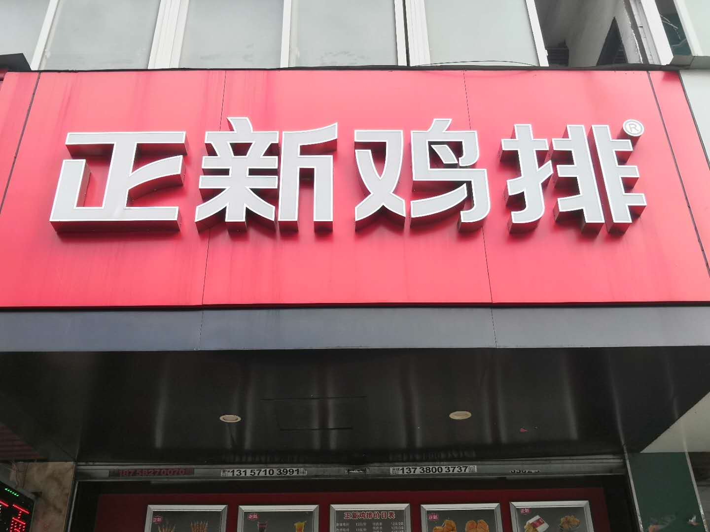 正新鸡排（翁埠）