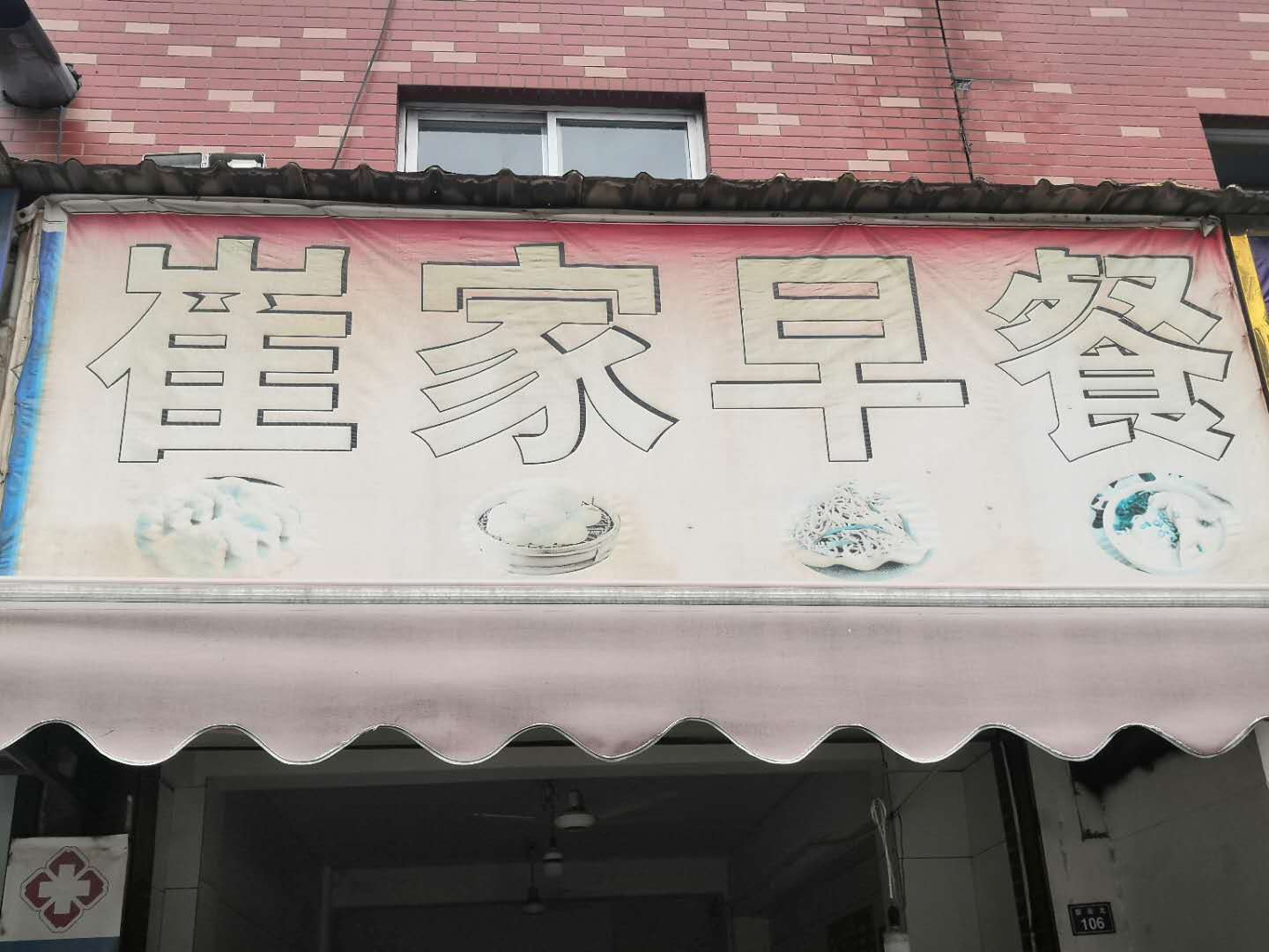 崔家早餐