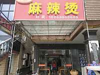 麻辣烫（西元组）