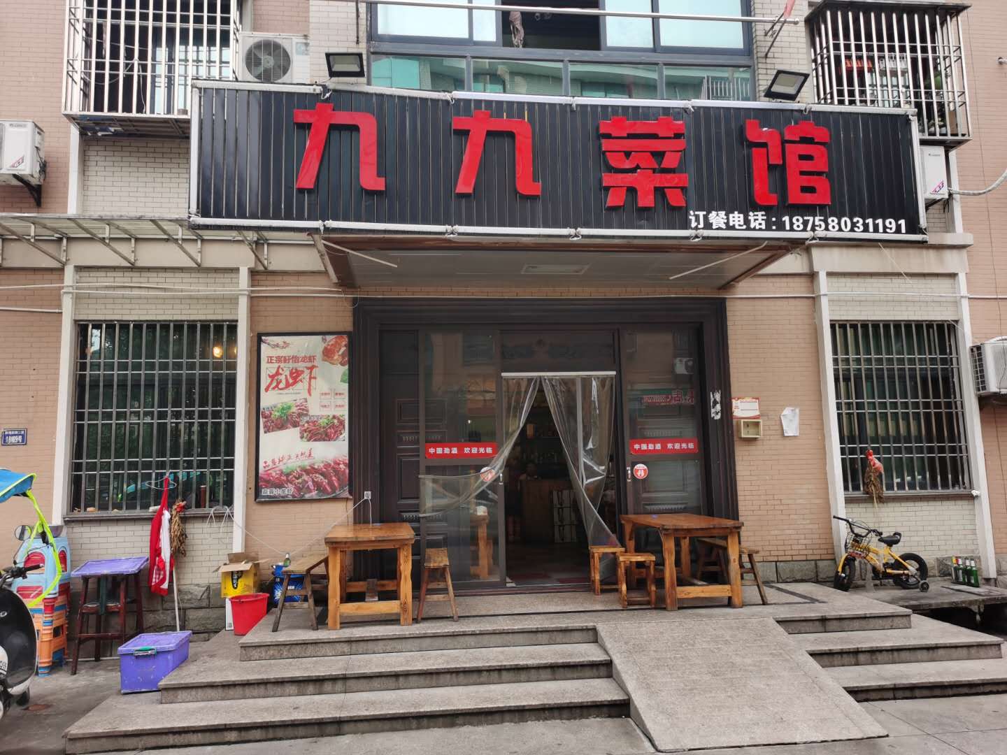 九九菜馆（郭弯家园）