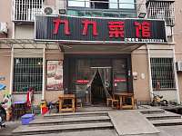 九九菜馆（郭弯家园）