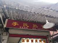 李氏熟食店（翁埠新街）