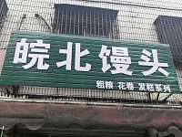 皖北馒头（许巷新街）