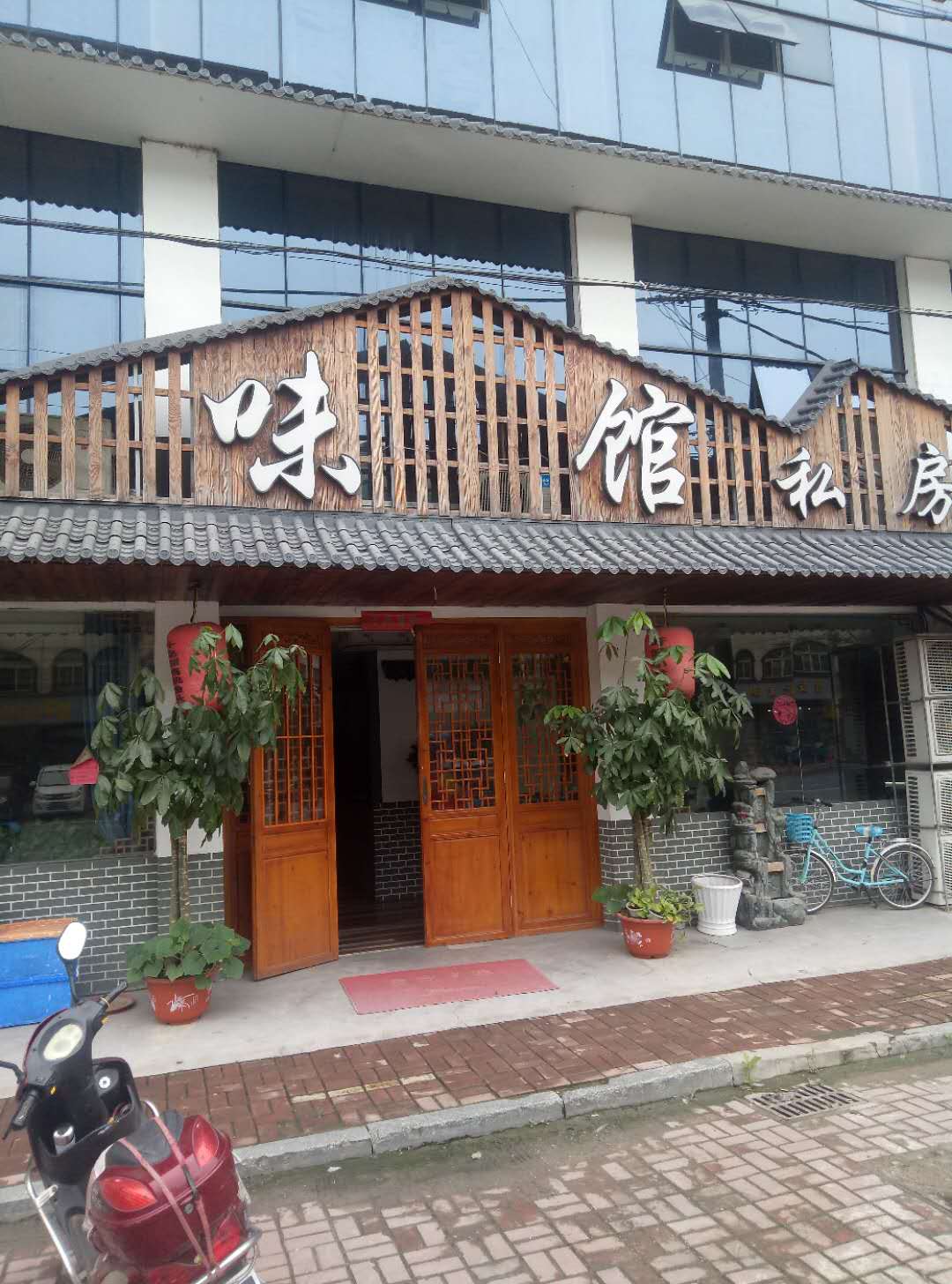 味馆私房菜（沈士文胜路）