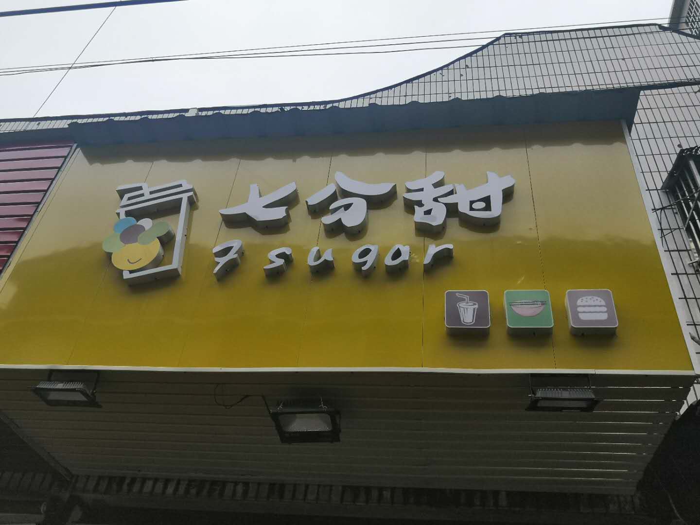 七分甜（翁埠新街）