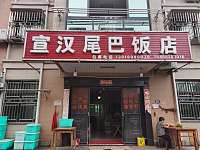 宣汉尾巴饭店（郭湾家园）