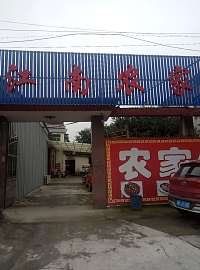江南农家（沈士文胜路）