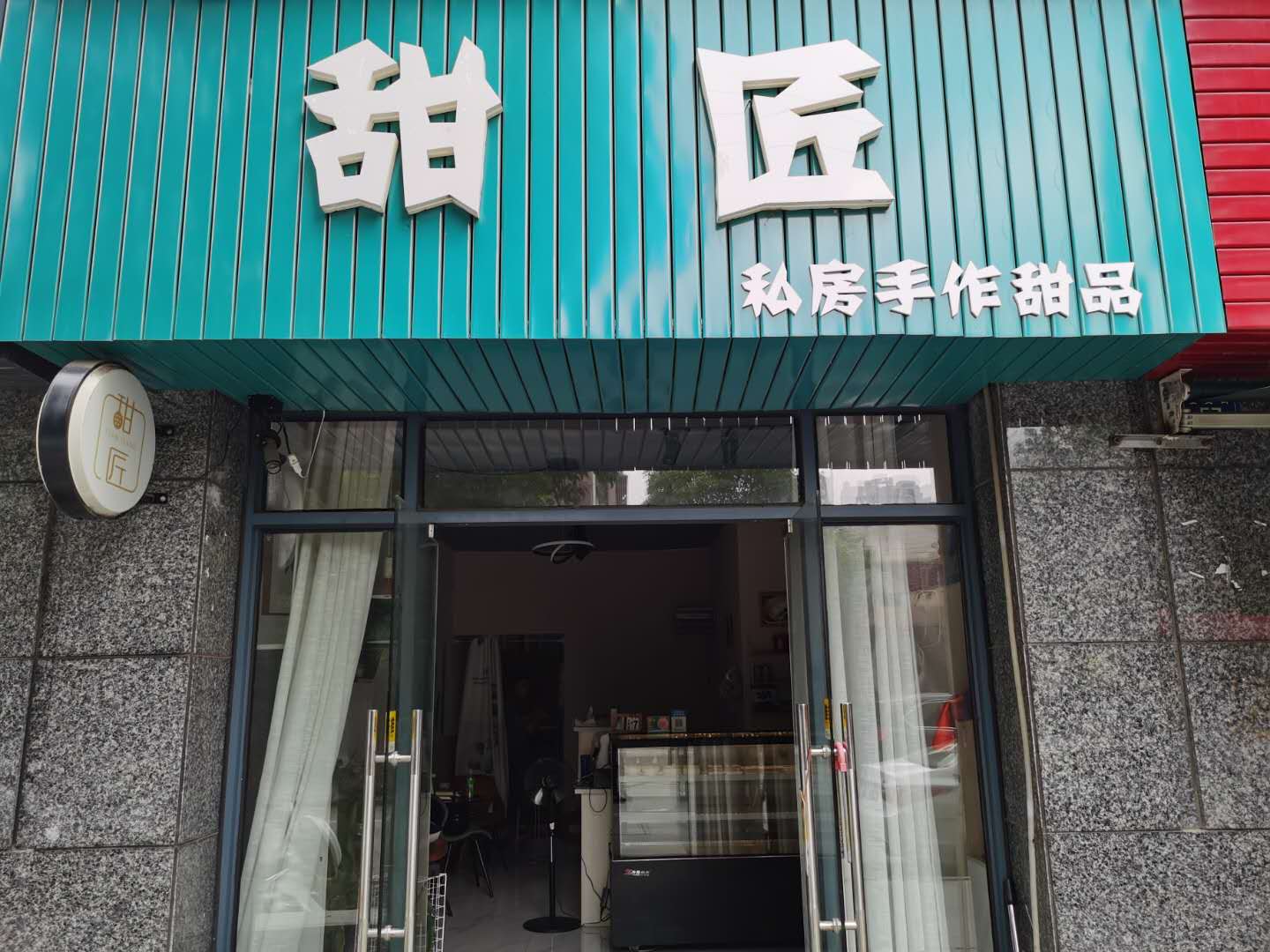 甜匠甜点（安义街）