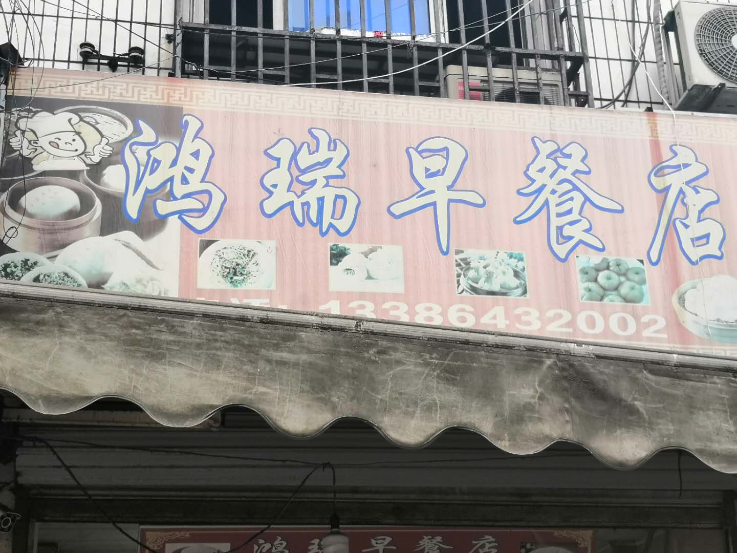 鸿瑞早餐店（翁埠）