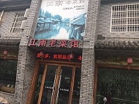 江南老菜馆（新益村）