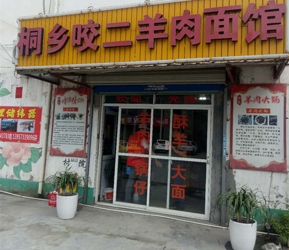 桐乡咬二羊肉面馆（海王村）