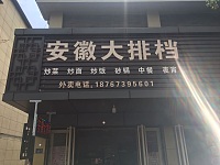 安徽大排档（大桥路6组）