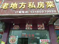 老地方私房菜（孙桥村新丰组）