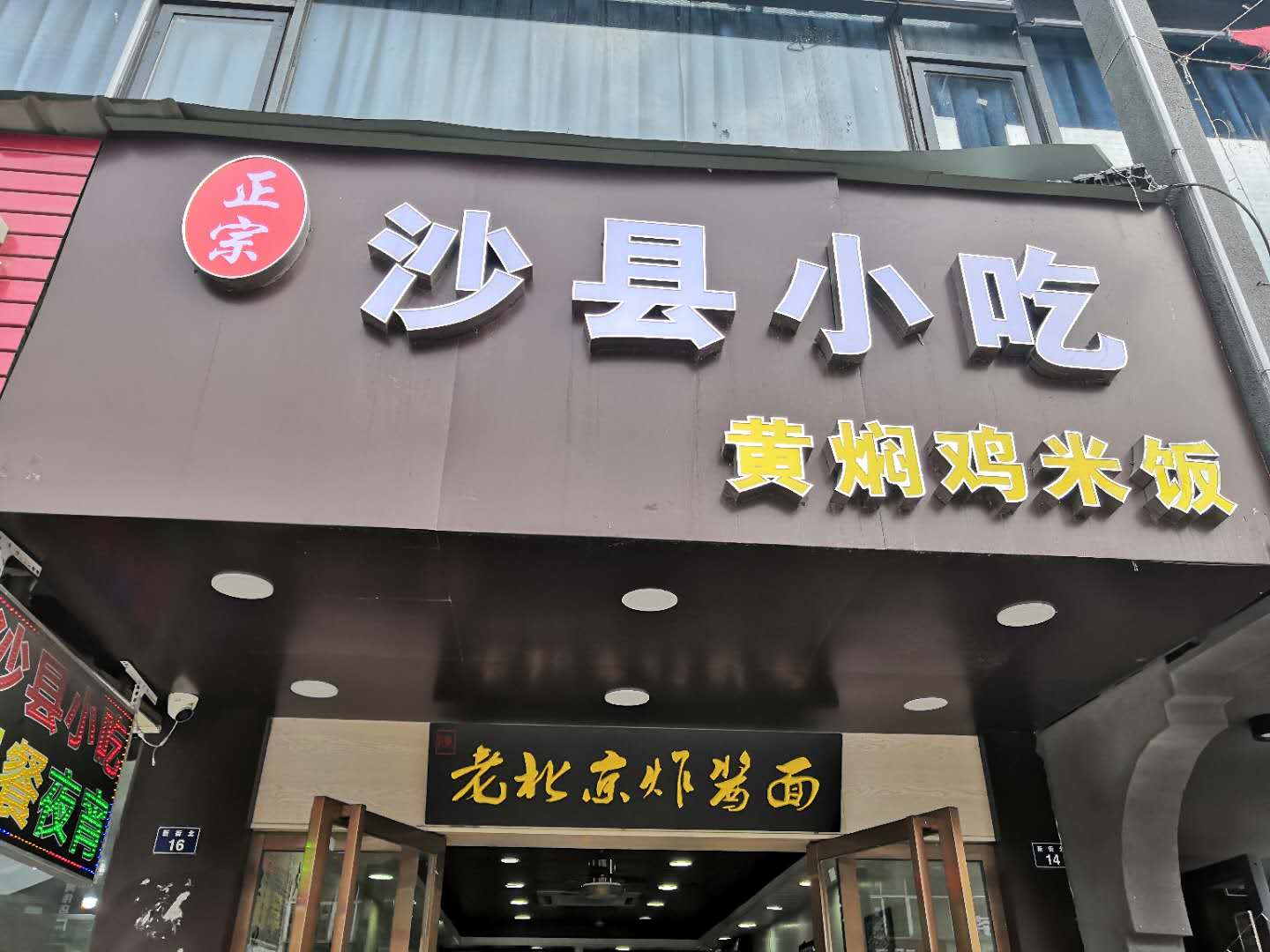 沙县小吃（河西组）
