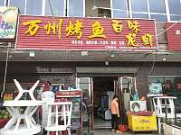 万州烤鱼（西元村店）
