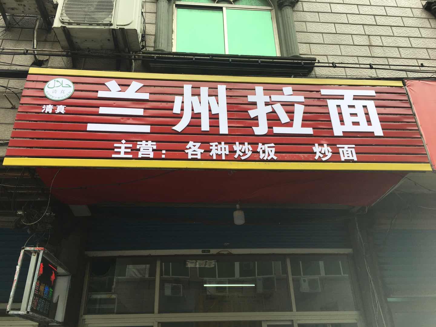 兰州拉面(新益)