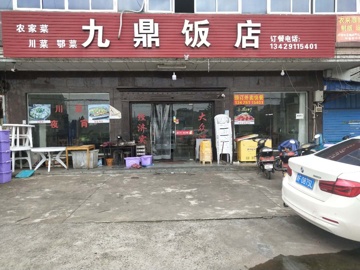 九鼎饭店（西元组）