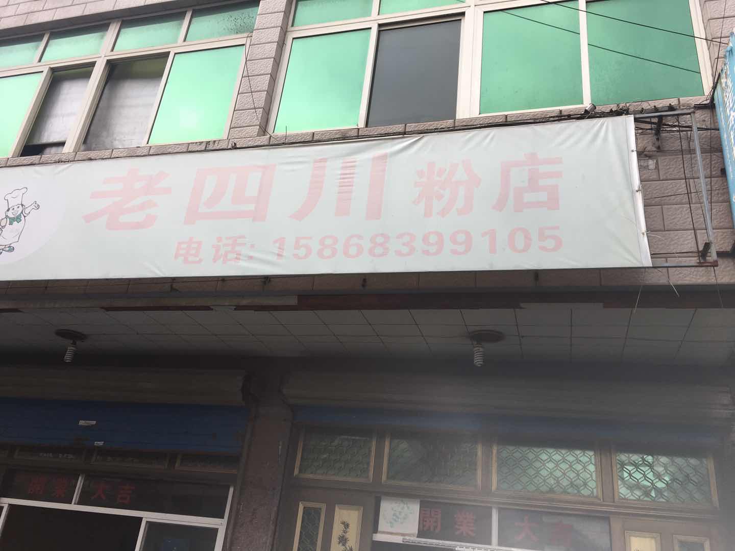 老四川粉店(新益)