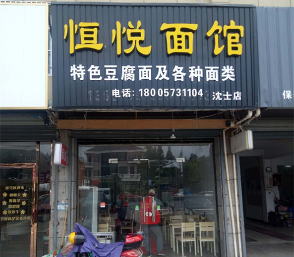 恒悦面馆（新华村）