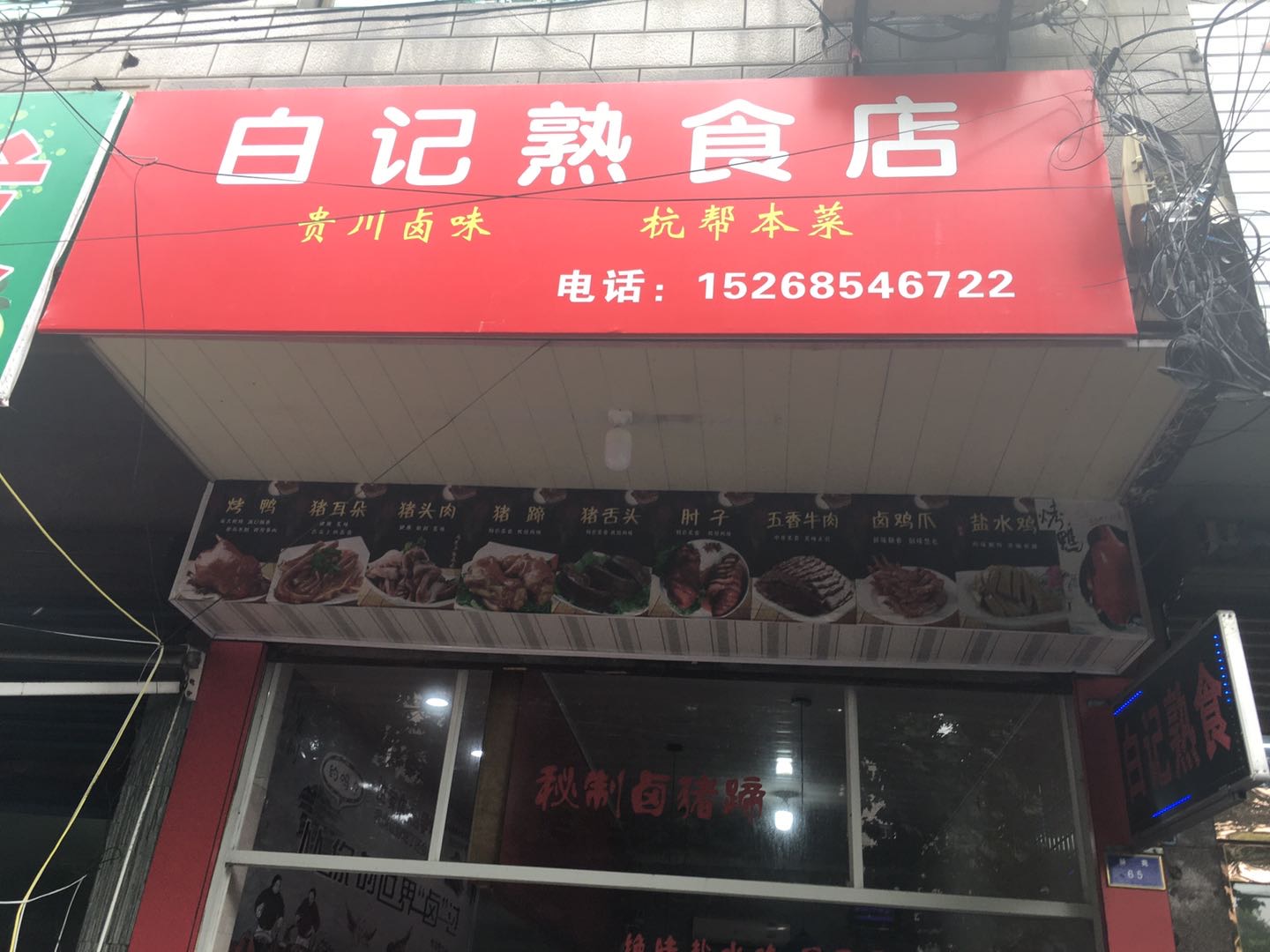 白记熟食店（新益村）