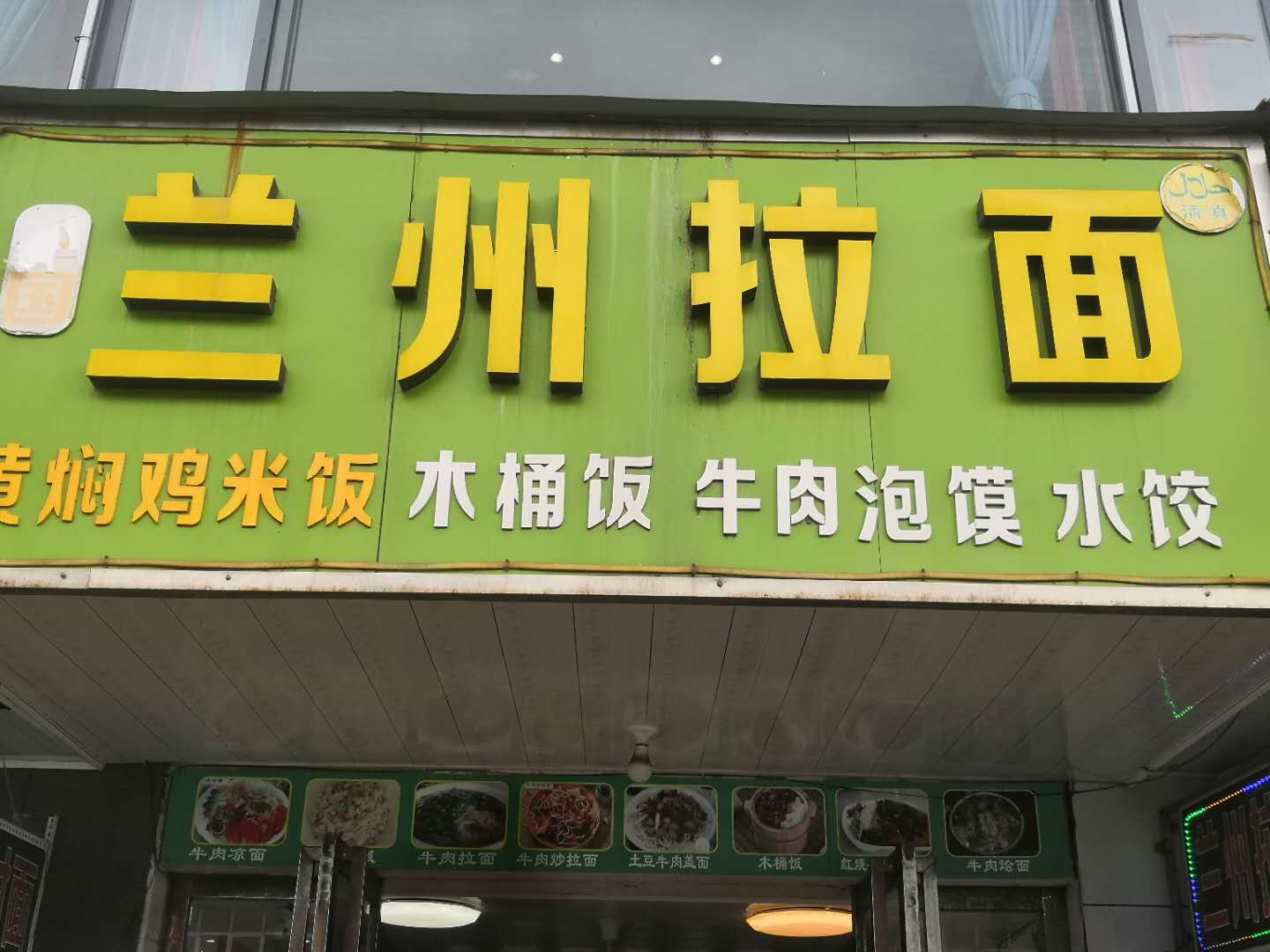 兰州拉面（翁埠店）