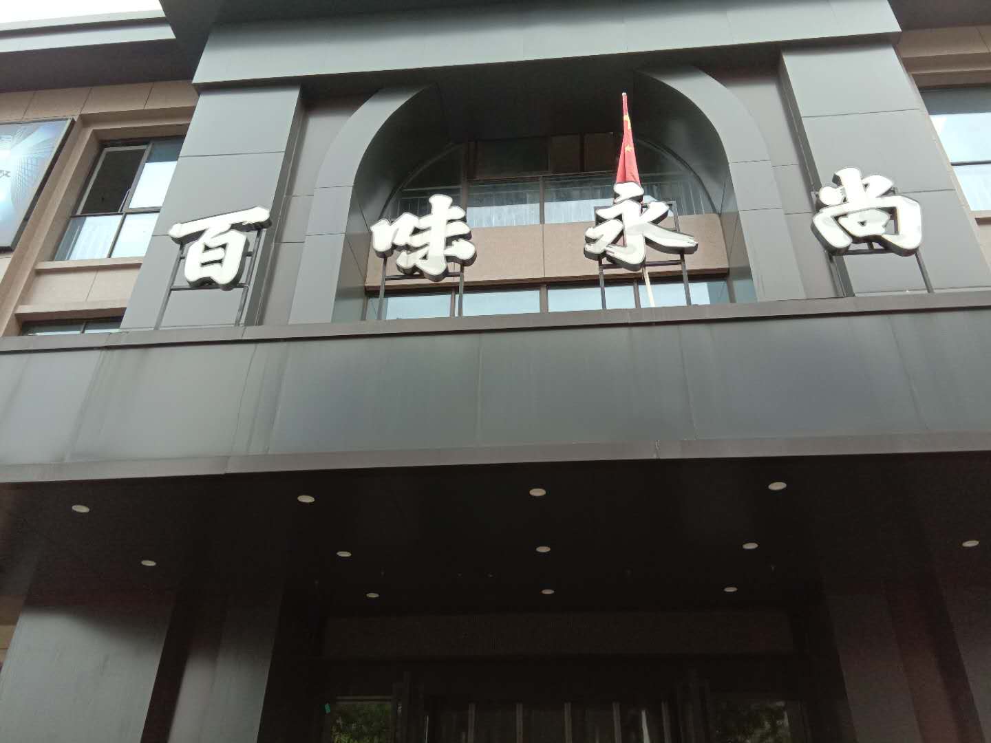 百味永尚（石桥路）