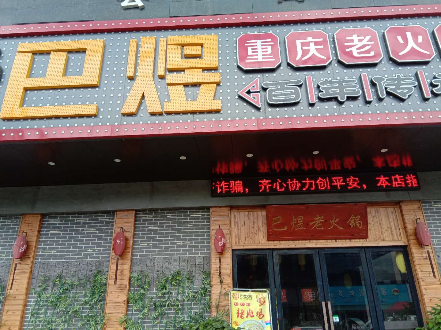 巴煜火锅（园区路）