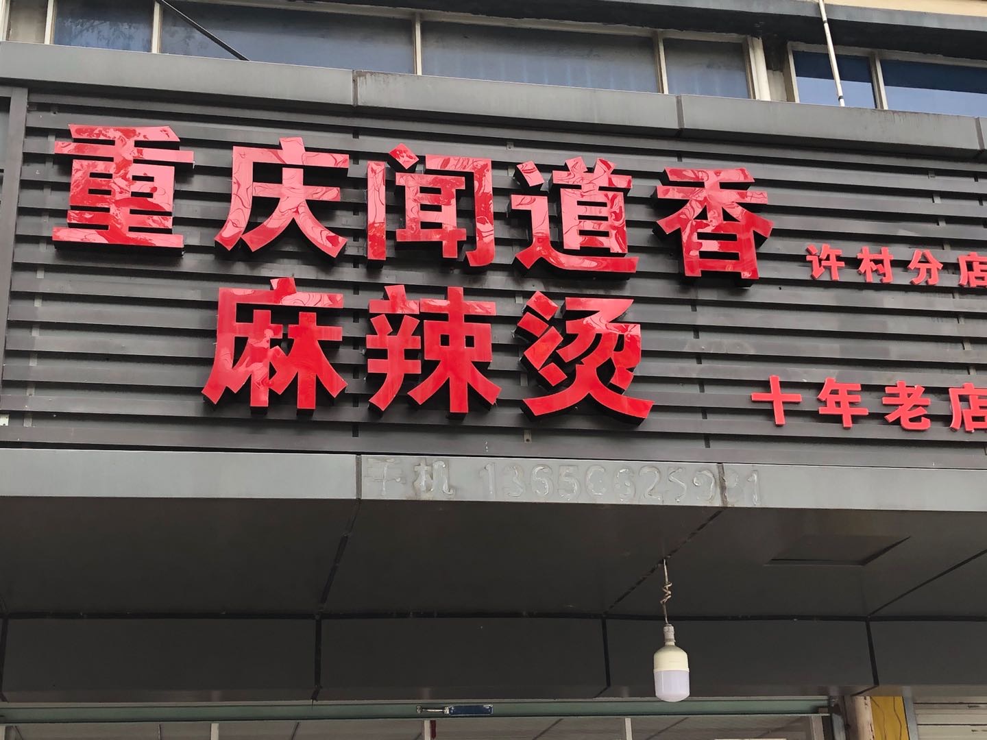 闻道香麻辣烫