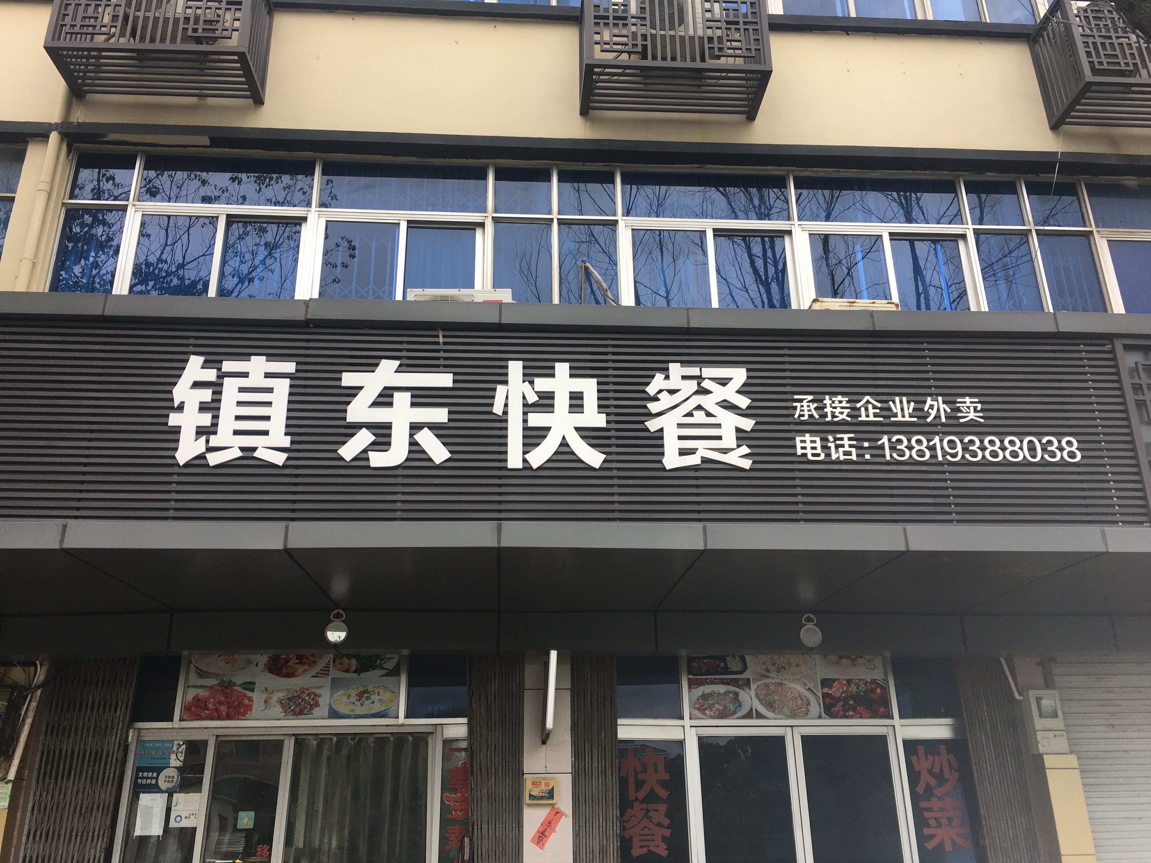 镇东快餐（镇中路）