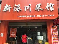 新派川菜馆(阳光城)