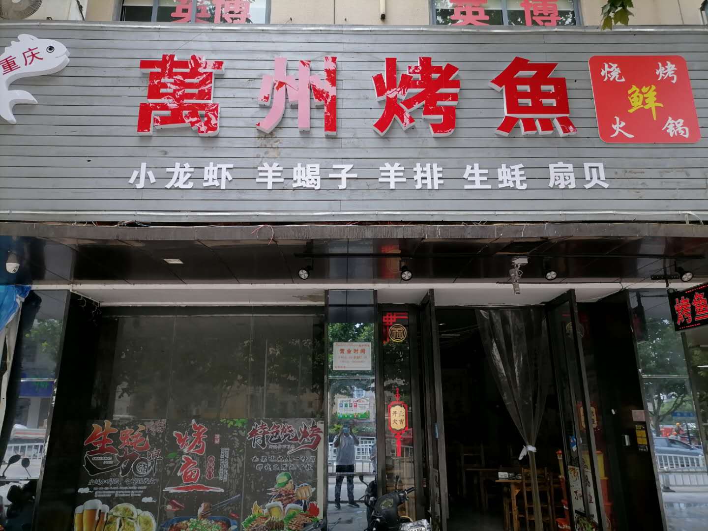萬州烤鱼（联合路）