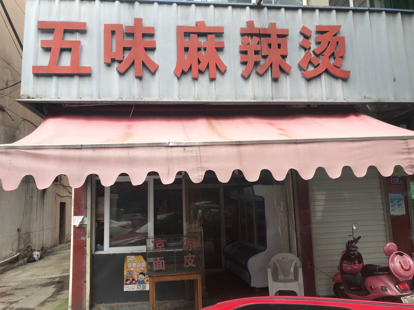 五味麻辣烫(大桥路21-1)