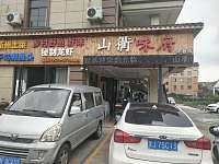 山衢味府（许巷村）