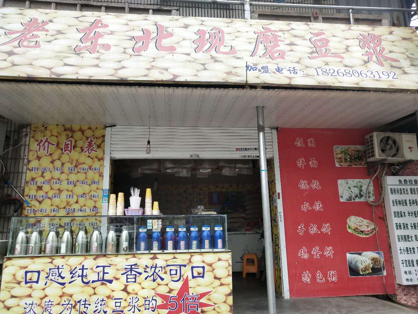 老东北现磨豆浆