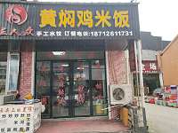 黄焖鸡米饭（许巷西元）