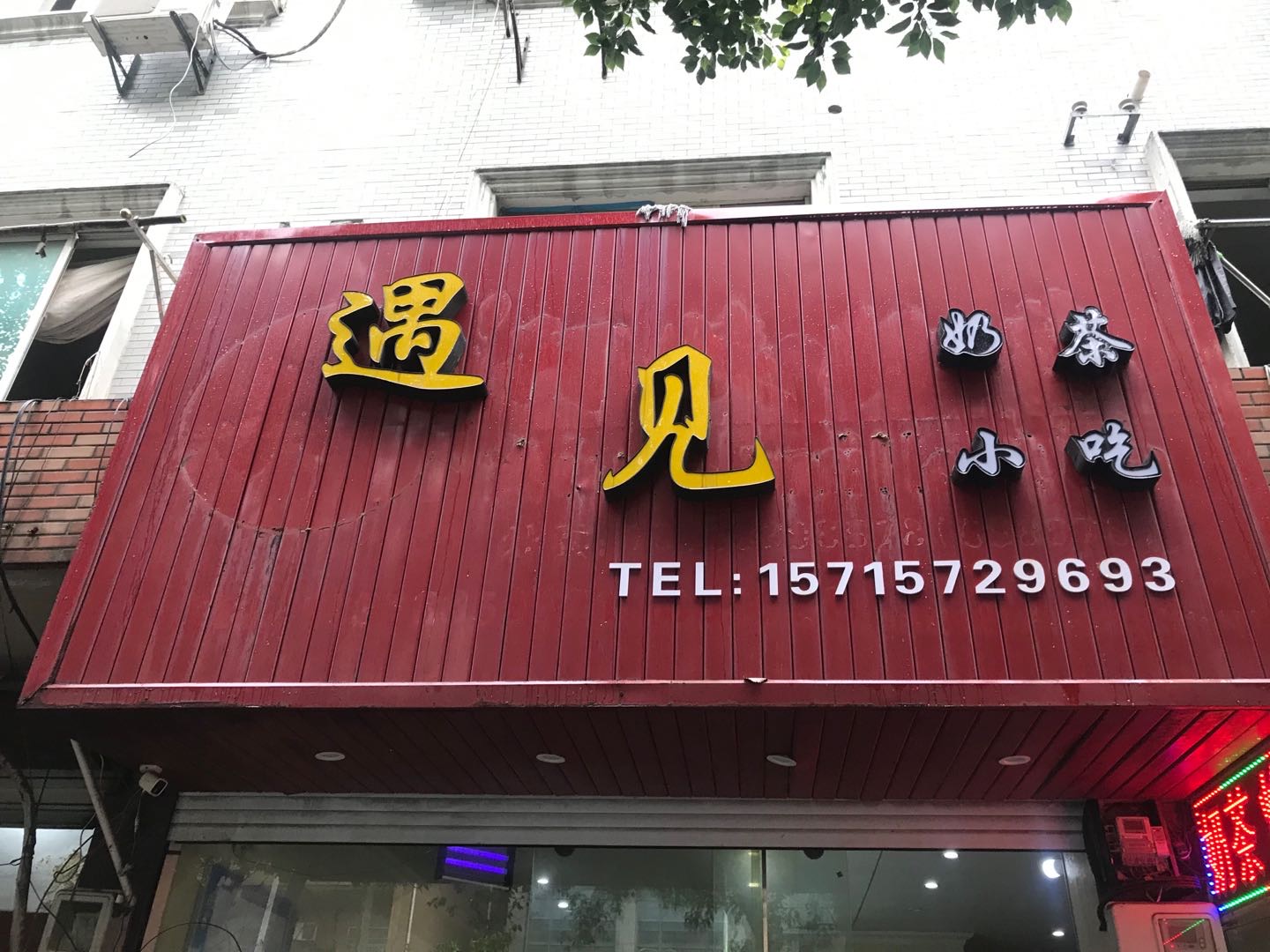 遇见奶茶小吃（市场路）