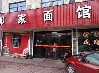 那家面馆（沈士）