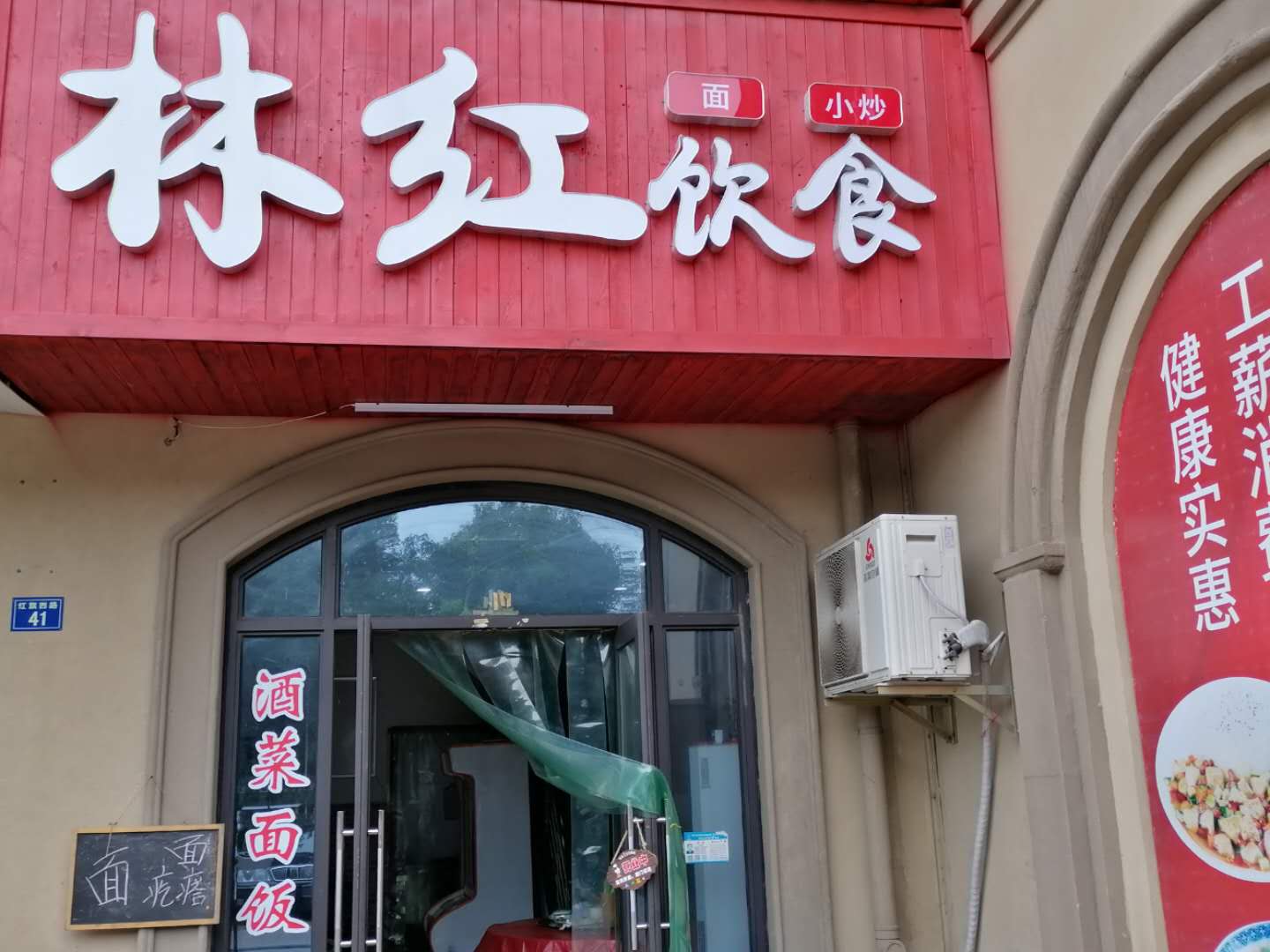 林红饮食（红旗西路）