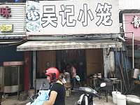 吴记小笼（褚家桥）