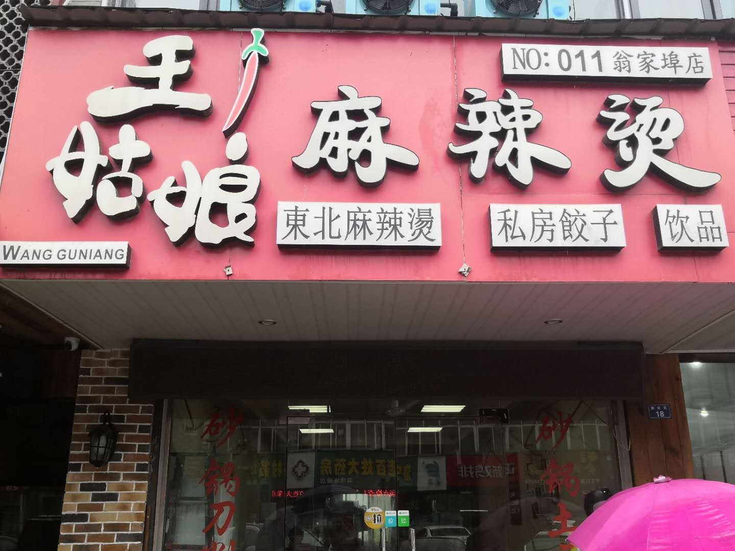 王姑娘麻辣烫（翁埠）
