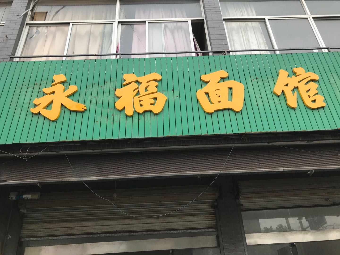 永福面馆（永福）